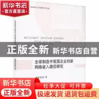 正版 全球制造中我国企业创新网络嵌入路径研究 胡海波 中国财政