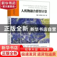 正版 人机物融合群智计算 郭斌 刘思聪 於志文 著 机械工业出版