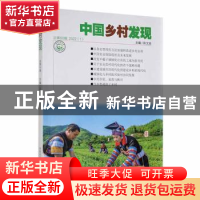 正版 《中国乡村发现》总第60辑2022(1) 陈文胜主编 湖南师范大