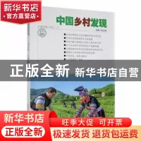 正版 《中国乡村发现》总第60辑2022(1) 陈文胜主编 湖南师范大
