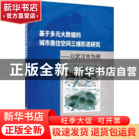 正版 基于多元大数据的城市居住空间三维形态研究:以武汉市为例