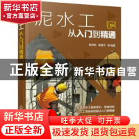 正版 泥水工从入门到精通 阳鸿钧 化学工业出版社 9787122403551