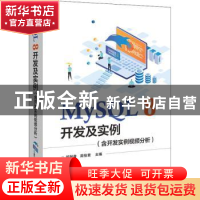 正版 MySQL 8开发及实例 郑阿奇,周怡君主编 电子工业出版社 978