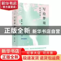 正版 写给梦境:庞培诗选:: 庞培 江苏凤凰文艺出版社 97875594454