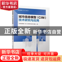 正版 城市信息模型(CIM)技术研究与应用 《城市信息模型(CIM)技