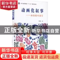 正版 动画化叙事 ——动画视听语言 徐振东 电子工业出版社 97871