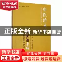 正版 中医治未病:常见病证家庭疗法 王海鹰,杨晓黎,牛彦红主编