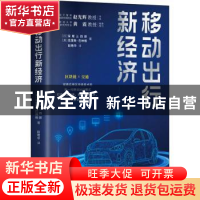 正版 移动出行新经济 (日)深尾三四郎,(美)克里斯·巴林格著 中国