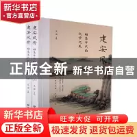 正版 建安风骨:动荡年代的文学之美(上下)(塑封) 夏煜主编 应急管