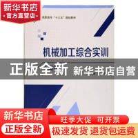 正版 机械加工综合实训:高级 罗清主编 北京航空航天大学出版社 9