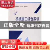 正版 机械加工综合实训:高级 罗清主编 北京航空航天大学出版社 9