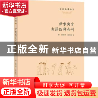 正版 伊索寓言古译四种合刊 庄际虹 上海大学出版社有限公司 9787