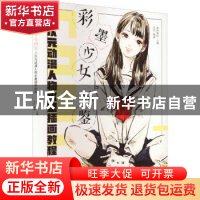 正版 彩墨少女图鉴 二次元动漫人物水墨插画教程 爱林博悦 人民邮