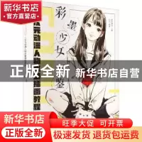 正版 彩墨少女图鉴 二次元动漫人物水墨插画教程 爱林博悦 人民邮