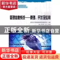 正版 管理信息系统——原理、开发及应用 朱志强 主编 大连理工