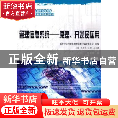 正版 管理信息系统——原理、开发及应用 朱志强 主编 大连理工