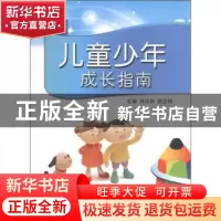正版 儿童少年成长指南 高汝钦,张迎修主编 中国海洋大学出版社