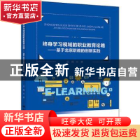 正版 终身学习视域的职业教育论略——基于北京职教的创新实践 史