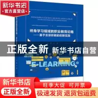 正版 终身学习视域的职业教育论略——基于北京职教的创新实践 史