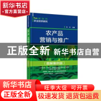 正版 农产品营销与推广(图解案例版) 刘兵 化学工业出版社 978712