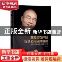 正版 贾枭谈农产品区域公用品牌建设:农本咨询的认识、实践与方法