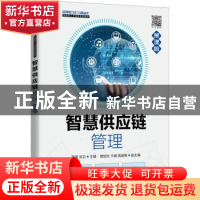 正版 智慧供应链管理(慕课版)(高职) 蔡源 人民邮电出版社 978711