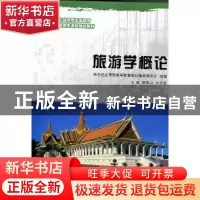 正版 旅游学概论 谢春山,孙洪波主编 大连理工大学出版社 978756