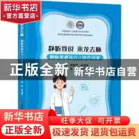 正版 静听我说 来龙去脉:静脉疾病与介入诊疗问答 李颖,李海燕 科