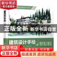 正版 建筑设计手绘基础精讲 郑嘉文著 化学工业出版社 9787122411