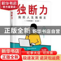 正版 独断力:我的人生我做主 (日)午堂登纪雄著 中国科学技术出版