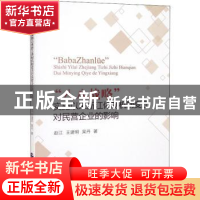 正版 “八八战略”实施以来浙江体制机制变迁对民营企业的影响 赵