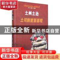 正版 土州土治:土司制度面面观 郑超雄,黄继先 广西人民出版社有