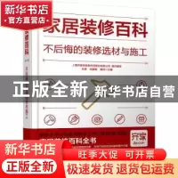 正版 家居装修百科:不后悔的装修选材与施工 孙琪,邱振毅,黄肖