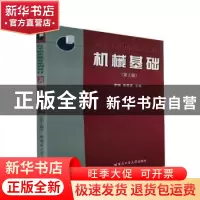 正版 机械基础 李梅,南景富主编 哈尔滨工业大学出版社 97875603