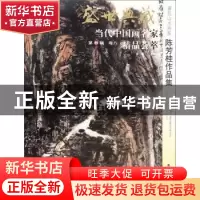 正版 盛世典藏·当代中国画名家精品荟萃:第11辑:卷八:著名山水画