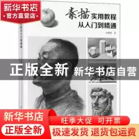 正版 素描实用教程:从入门到精通 匡鹏智 中国纺织出版社 9787518