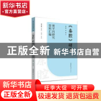 正版 《秦腔》研究 蒋正治,郭娜编 陕西师范大学出版总社 978756