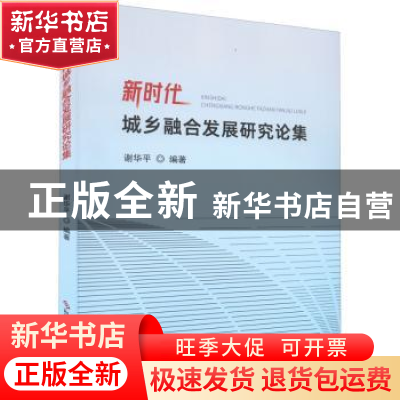 正版 新时代城乡融合发展研究论集 谢华平 科学技术文献出版社 97