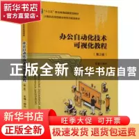 正版 办公自动化技术可视化教程 邵杰主编 安徽大学出版社 978756
