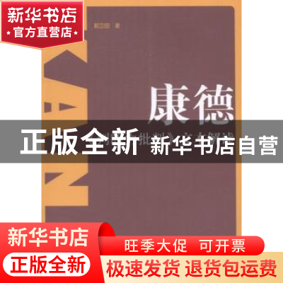 正版 康德《判断力批判》文本解读 郭立田 黑龙江大学出版社 9787