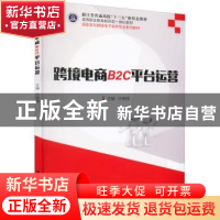 正版 跨境电商B2C平台运营 叶杨翔 电子工业出版社 9787121432330