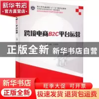 正版 跨境电商B2C平台运营 叶杨翔 电子工业出版社 9787121432330