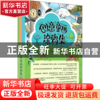 正版 创意童画涂鸦集(全4册) 李海涛,李逸之 机械工业出版社 97