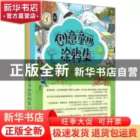 正版 创意童画涂鸦集(全4册) 李海涛,李逸之 机械工业出版社 97