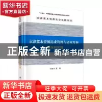 正版 京津冀水资源需求管理与适水发展:理论和实践 于静洁等 科