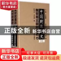 正版 中国财政通史:第三卷:魏晋南北朝财政史 陈明光 王万盈 湖南