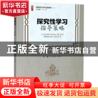 正版 探究性学习指导策略/做新时代学习型教师丛书 编者:张若晨//