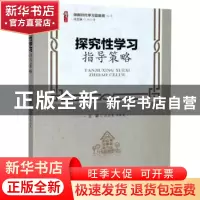 正版 探究性学习指导策略/做新时代学习型教师丛书 编者:张若晨//