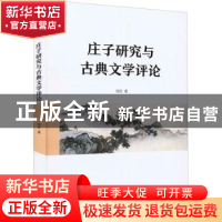 正版 庄子研究与古典文学评论 陆钦著 东方出版社 9787520726931