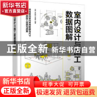 正版 室内设计与施工数据图解 徐琳、费怡敏、李海峰 编著 化学